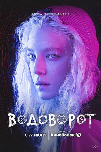 Водоворот (2020)
