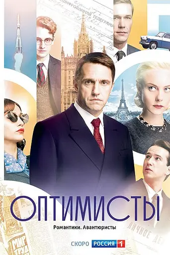 The Optimists (2017)