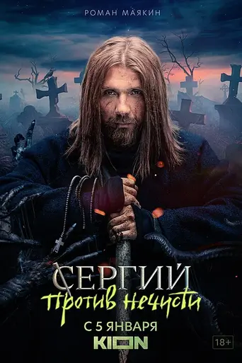 Сергий против нечисти (2022)