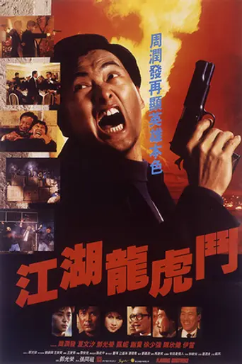 Огненные братья (1987)