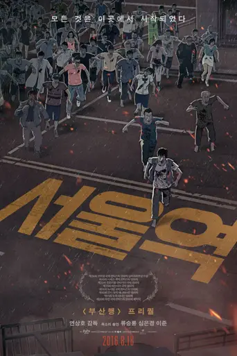 Станция «Сеул» (2016)
