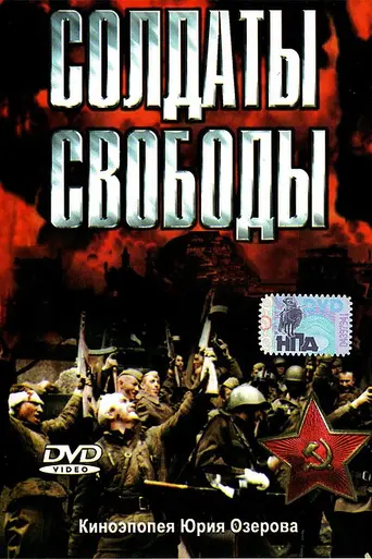 Солдаты свободы (1977)