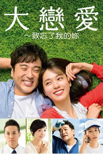 大恋愛〜僕を忘れる君と (2018)