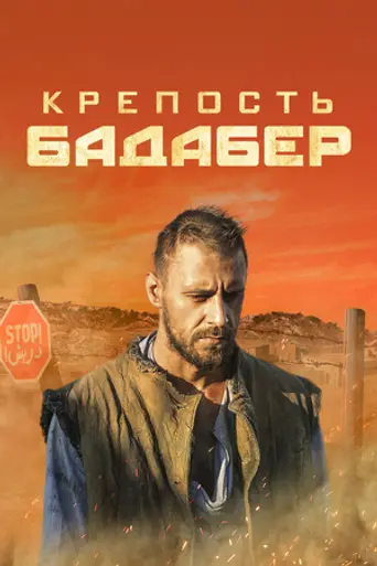 Крепость Бадабер (2018)