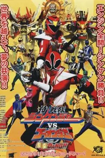 Samurai Sentai Shinkenger vs. Go-onger: GinmakuBang!! (2010)