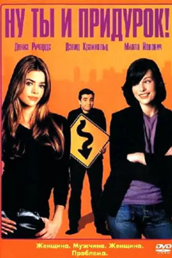 Ну ты и придурок! (2002)
