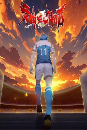 神之一脚 (2024)