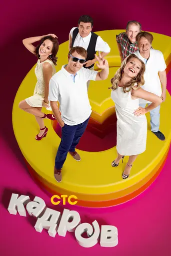 6 kadrov (2006)