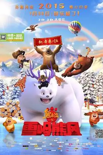 Boonie Bears: Un invierno místico (2015)