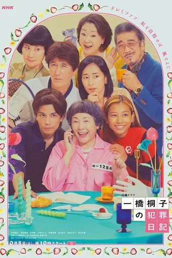 一橋桐子の犯罪日記 (2022)