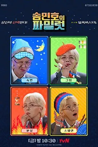 송민호의 파일럿 (2021)