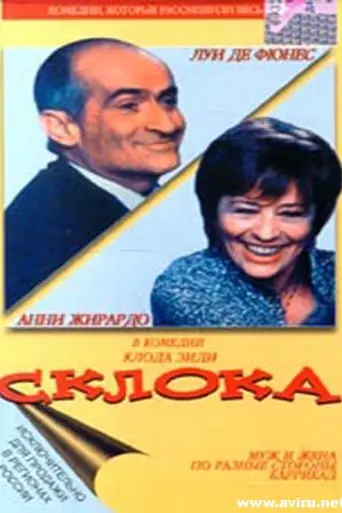Склока (1978)