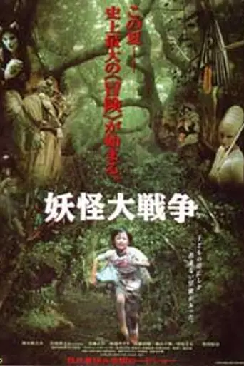 Великая война гоблинов (2005)