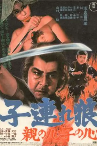 Lone Wolf and Cub: Baby Cart in Peril (1972)