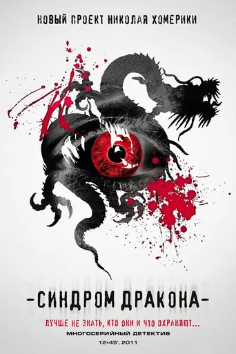 Синдром дракона (2012)