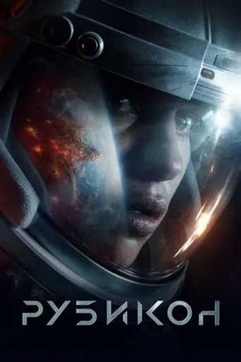 Рубикон (фильм, 2022) (2022)
