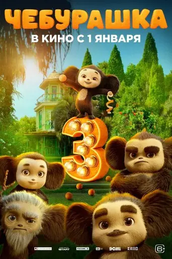 Cheburashka 3 (2027)