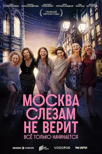 Moskva slezam ne verit (2025)