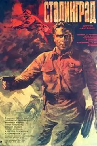 Сталинград (1990)