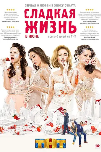 Сладкая жизнь (2014)