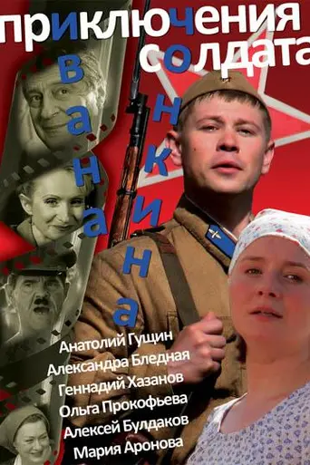Priklyucheniya soldata Ivana Chonkina (2007)