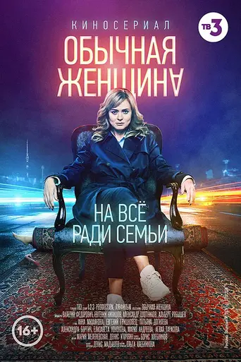 An Ordinary woman (2018)