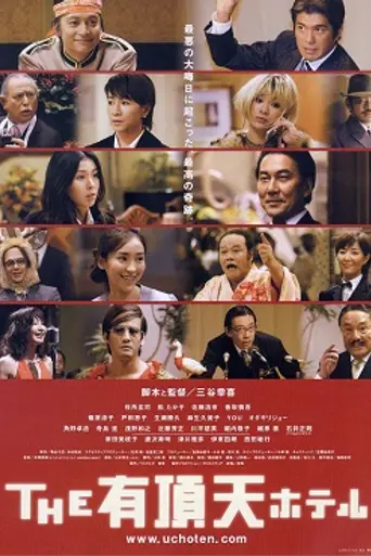 The Uchōten Hotel (2006)