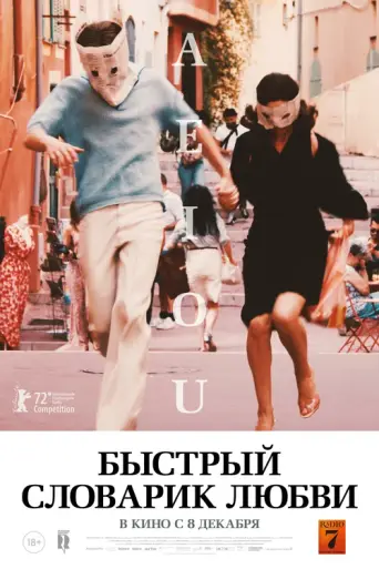 A E I O U — быстрый алфавит любви (2022)