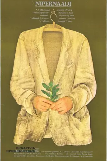 Искатель приключений (1983)