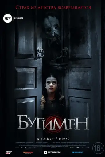 Бугимен (2018)