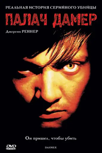 Dahmer (2002)