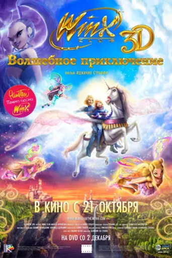 Клуб Винкс: Волшебное приключение (2010)