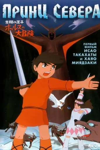 The Great Adventure of Horus, Prince of the Sun (1968)