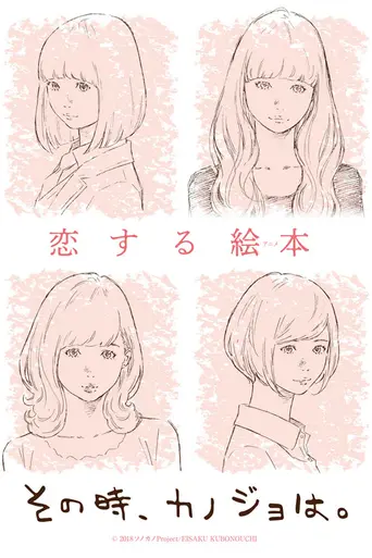 Sono Toki, Kanojo wa. (2018)