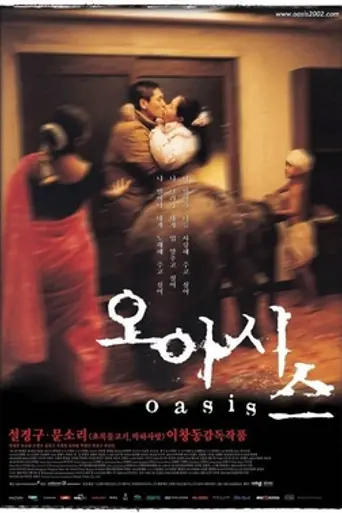 Оазис (2002)