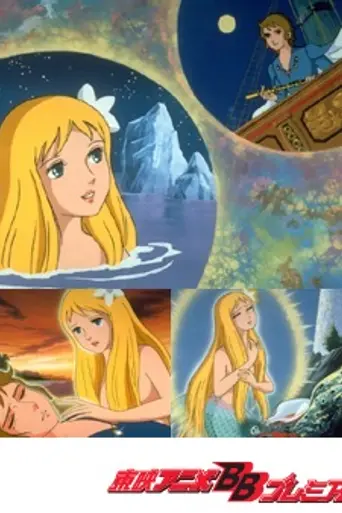 Andersen Dowa: Ningyo Hime (1975)