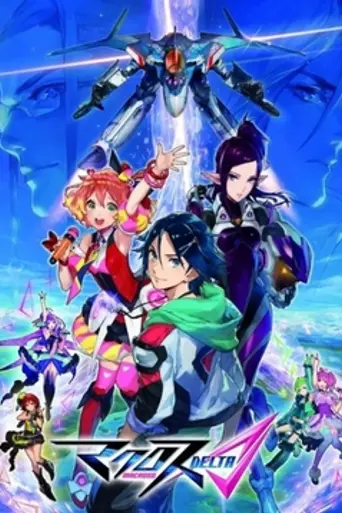 Macross Delta the Movie: Passionate Walküre (2018)