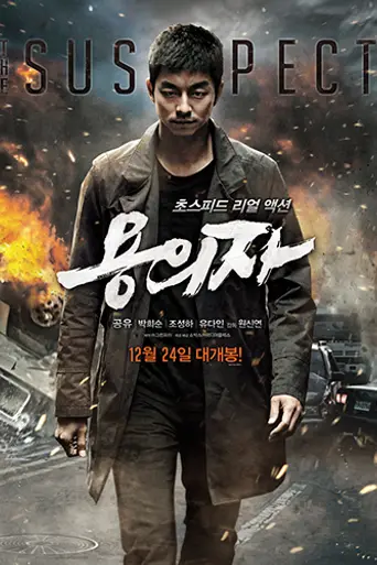 Подозреваемый (фильм, 2013) (2013)