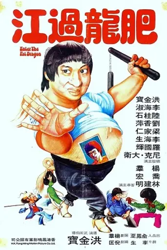 Enter the Fat Dragon (1978)