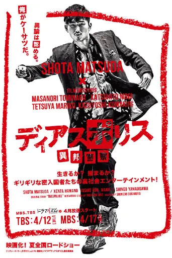 ディアスポリス 異邦警察 (2016)