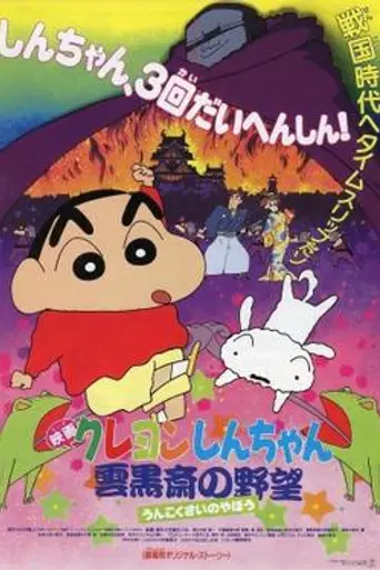 Crayon Shin-chan: Unkokusai's Ambition (1995)