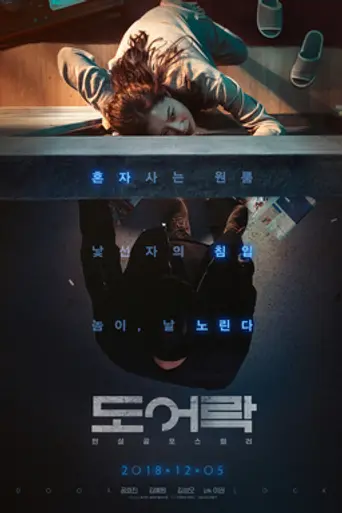 Door Lock (2018)