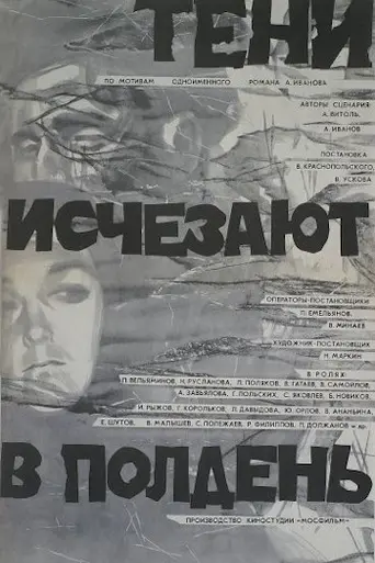 Тени исчезают в полдень (1971)