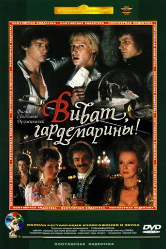Виват, гардемарины! (1991)