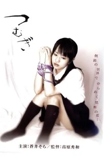 Tsumugi (2004)