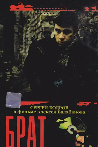 Брат (1997)