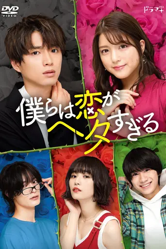 Bokura wa Koi ga Heta sugiru (2020)