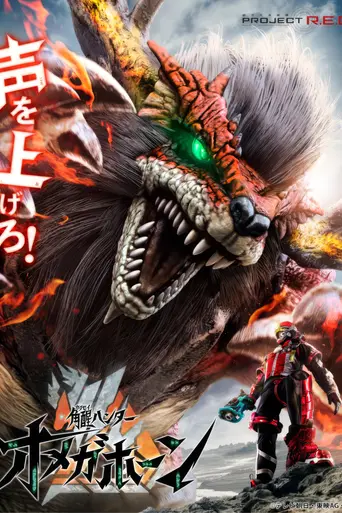 Kakusei Hunter Omegahorn (2026)