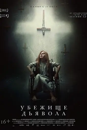 Убежище дьявола (2017)