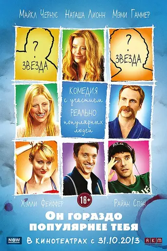 Он гораздо популярнее тебя (2013)